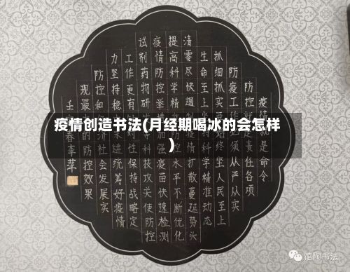 疫情创造书法(月经期喝冰的会怎样)-第2张图片