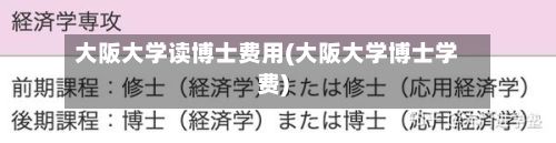 大阪大学读博士费用(大阪大学博士学费)