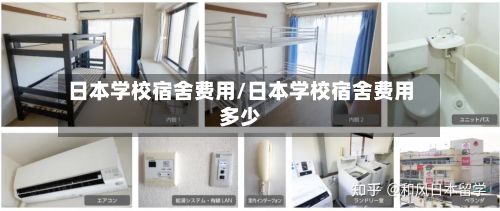 日本学校宿舍费用/日本学校宿舍费用多少