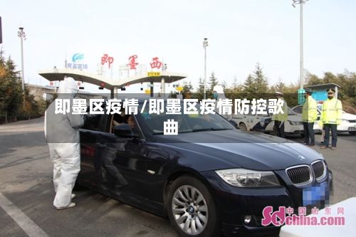 即墨区疫情/即墨区疫情防控歌曲