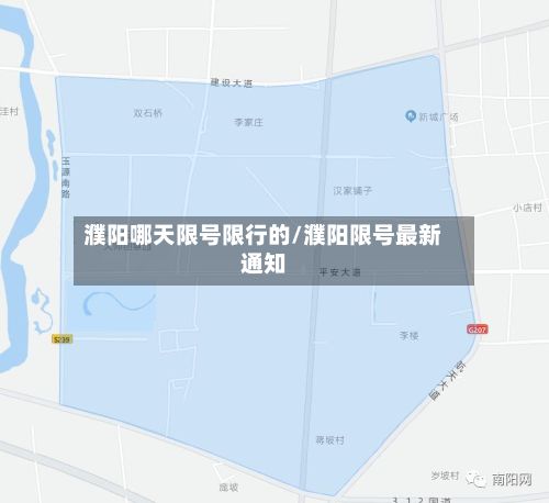 濮阳哪天限号限行的/濮阳限号最新通知-第2张图片