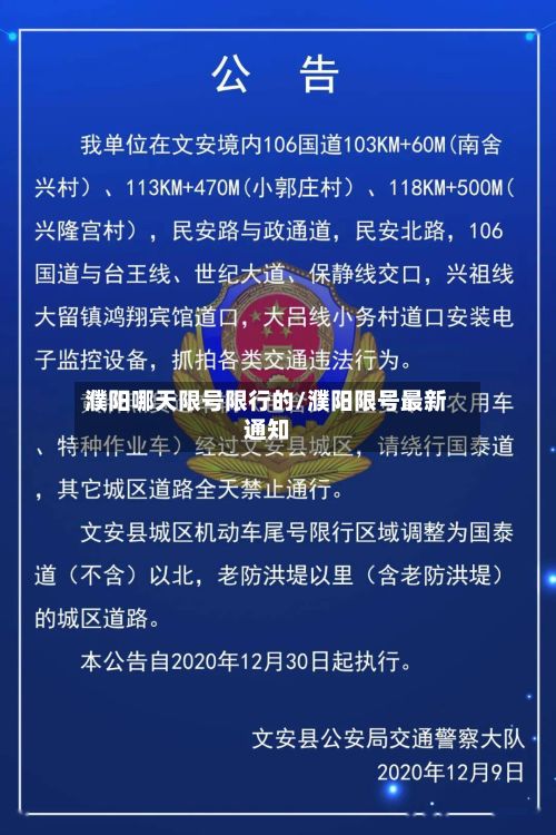 濮阳哪天限号限行的/濮阳限号最新通知