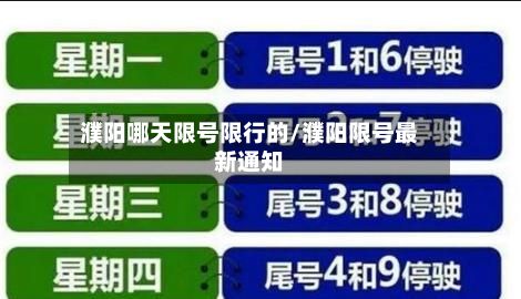 濮阳哪天限号限行的/濮阳限号最新通知-第3张图片