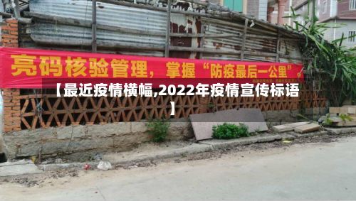 【最近疫情横幅,2022年疫情宣传标语】