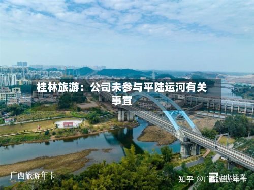 桂林旅游：公司未参与平陆运河有关事宜
