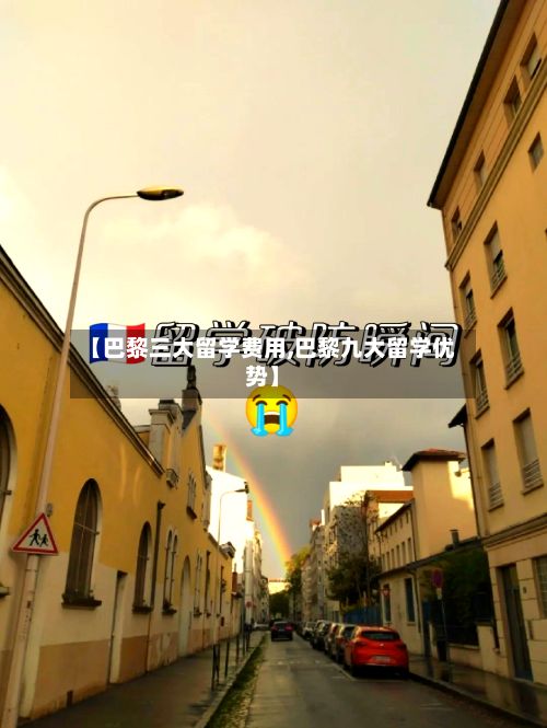 【巴黎三大留学费用,巴黎九大留学优势】