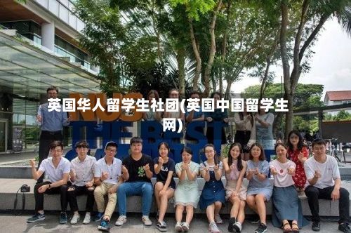 英国华人留学生社团(英国中国留学生网)-第2张图片