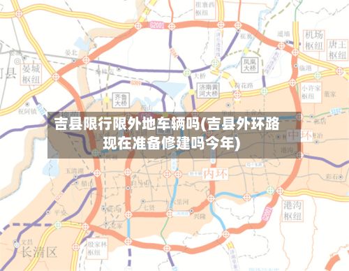 吉县限行限外地车辆吗(吉县外环路现在准备修建吗今年)