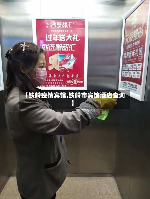 【铁岭疫情宾馆,铁岭市宾馆酒店查询】-第2张图片