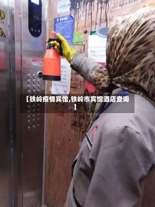【铁岭疫情宾馆,铁岭市宾馆酒店查询】-第3张图片