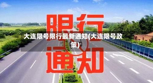大连限号限行最新通知(大连限号政策)