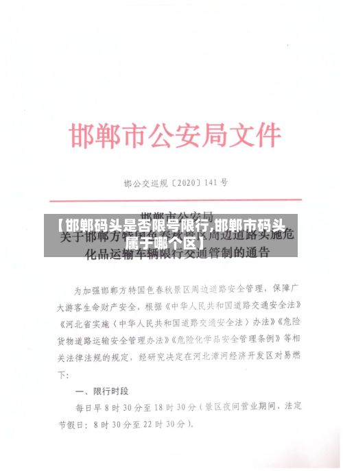 【邯郸码头是否限号限行,邯郸市码头属于哪个区】-第3张图片