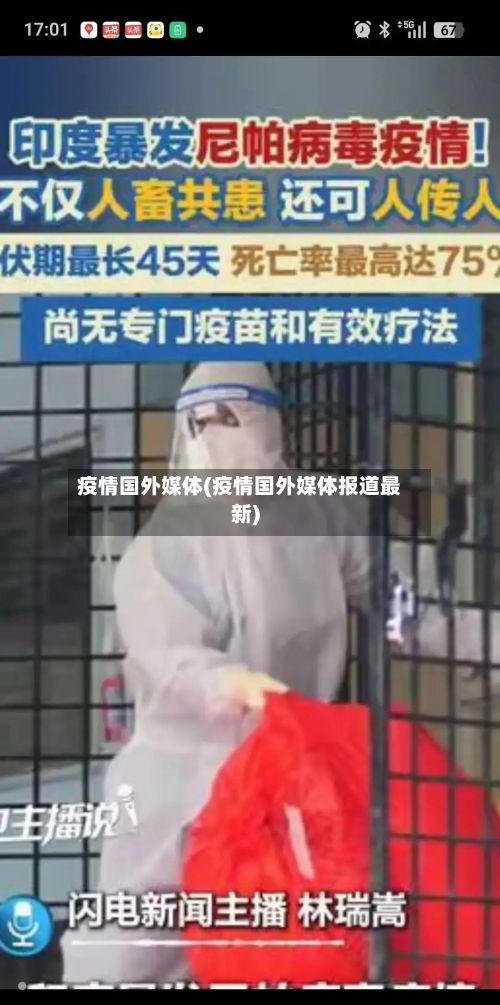疫情国外媒体(疫情国外媒体报道最新)-第3张图片