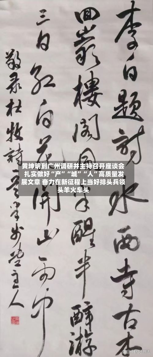 黄坤明到广州调研并主持召开座谈会 扎实做好“产”“城”“人”高质量发展文章 奋力在新征程上当好排头兵领头羊火车头
