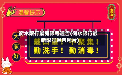 衡水限行最新限号通告(衡水限行最新限号通告图片)-第3张图片