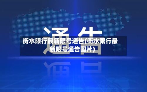 衡水限行最新限号通告(衡水限行最新限号通告图片)