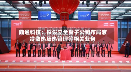 鼎通科技:拟设立全资子公司布局液冷散热及热管理等相关业务-第2张图片