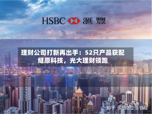 理财公司打新再出手：52只产品获配燧原科技，光大理财领跑-第1张图片