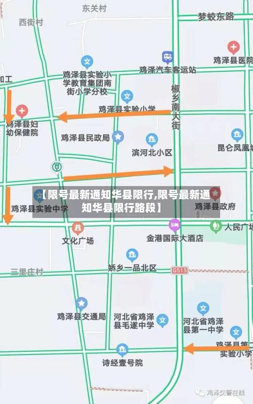 【限号最新通知华县限行,限号最新通知华县限行路段】-第2张图片