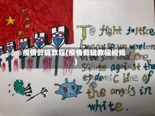 疫情剪辑教程(疫情剪辑教程视频)