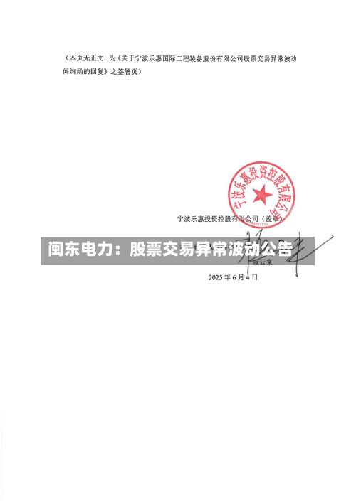 闽东电力:股票交易异常波动公告
