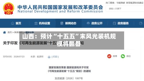 山西：预计“十五五”末风光装机规模将翻番-第3张图片