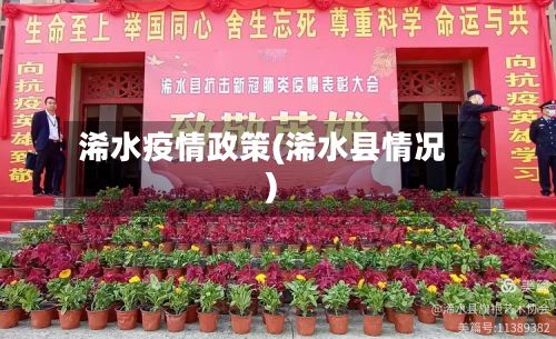 浠水疫情政策(浠水县情况)