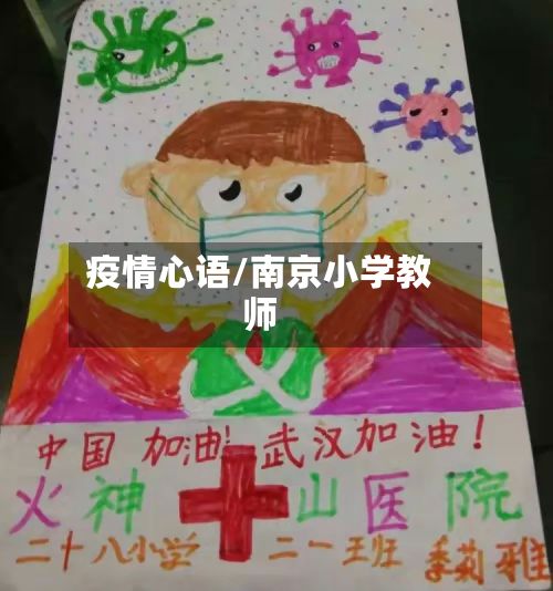 疫情心语/南京小学教师