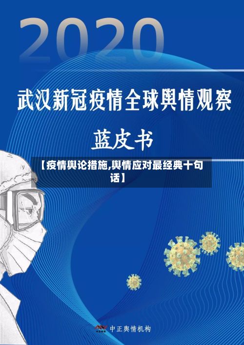 【疫情舆论措施,舆情应对最经典十句话】