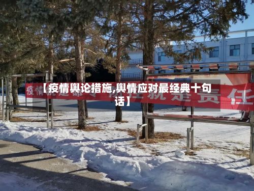 【疫情舆论措施,舆情应对最经典十句话】-第3张图片