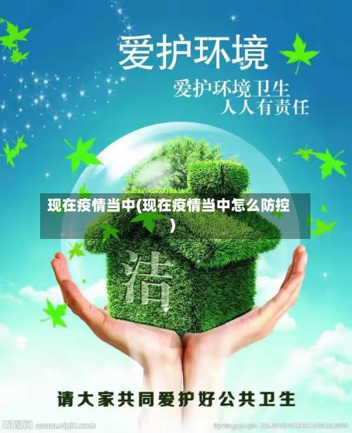 现在疫情当中(现在疫情当中怎么防控)