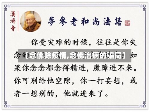 【念佛除疫情,念佛治病的骗局】-第3张图片