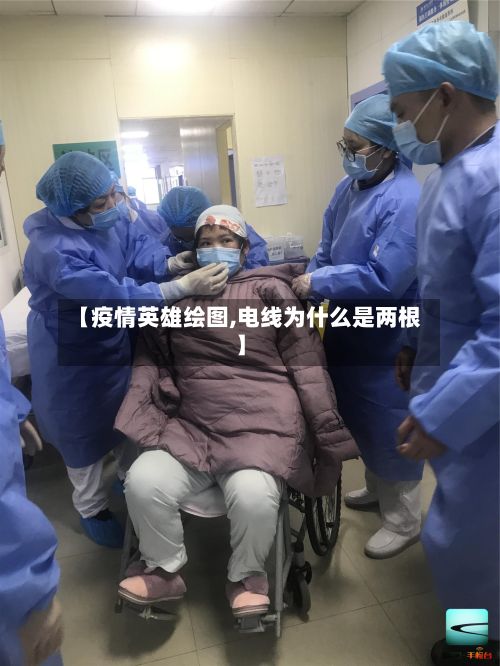 【疫情英雄绘图,电线为什么是两根】