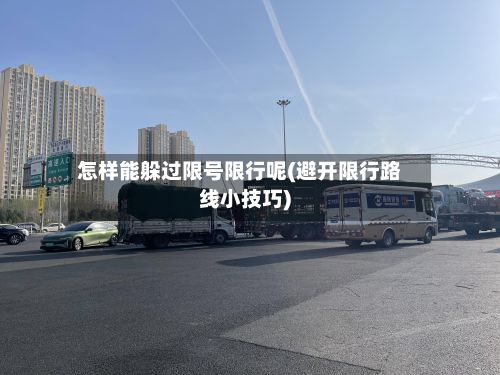 怎样能躲过限号限行呢(避开限行路线小技巧)-第2张图片