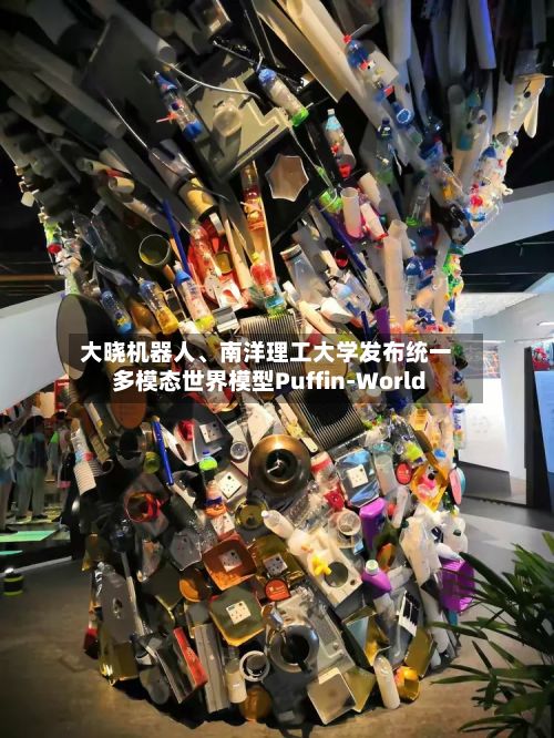大晓机器人、南洋理工大学发布统一多模态世界模型Puffin-World-第2张图片