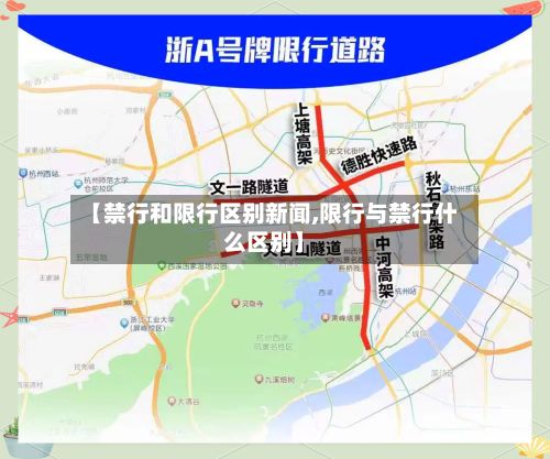 【禁行和限行区别新闻,限行与禁行什么区别】-第2张图片
