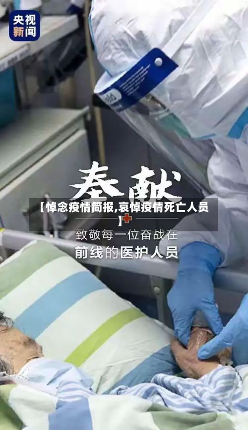 【悼念疫情简报,哀悼疫情死亡人员】-第3张图片