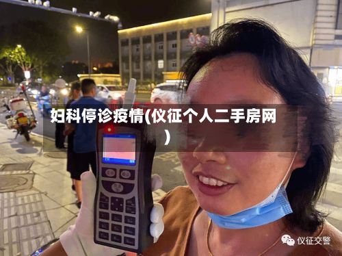 妇科停诊疫情(仪征个人二手房网)-第2张图片
