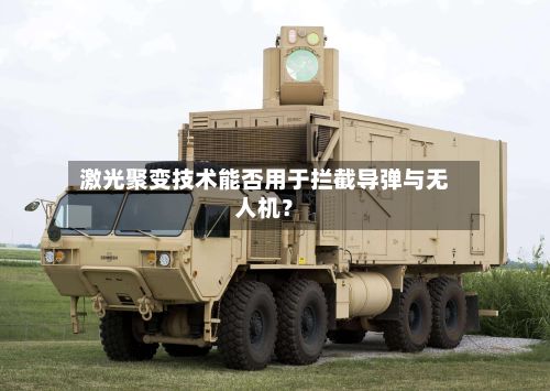 激光聚变技术能否用于拦截导弹与无人机？