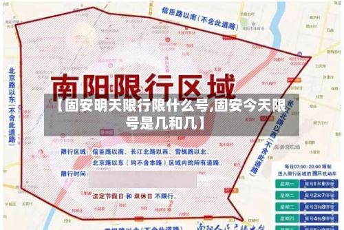 【固安明天限行限什么号,固安今天限号是几和几】