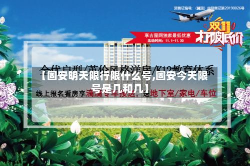【固安明天限行限什么号,固安今天限号是几和几】-第2张图片