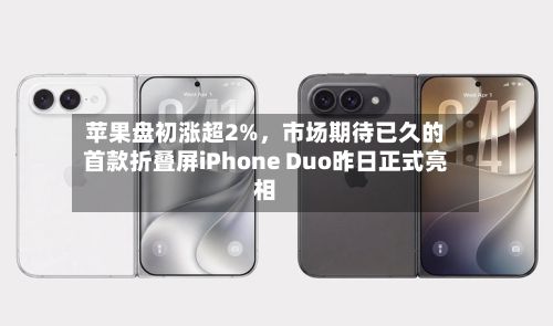 苹果盘初涨超2%	，市场期待已久的首款折叠屏iPhone Duo昨日正式亮相-第2张图片
