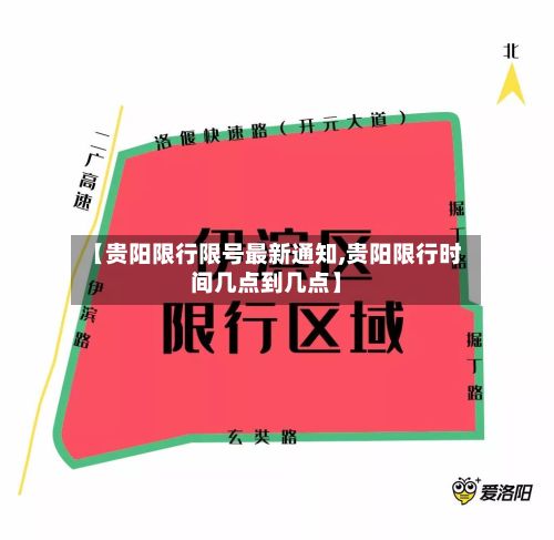 【贵阳限行限号最新通知,贵阳限行时间几点到几点】