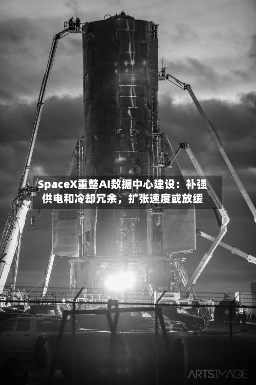 SpaceX重整AI数据中心建设：补强供电和冷却冗余，扩张速度或放缓-第3张图片