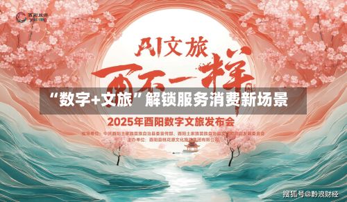 “数字+文旅”解锁服务消费新场景-第3张图片