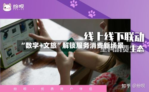 “数字+文旅”解锁服务消费新场景-第2张图片