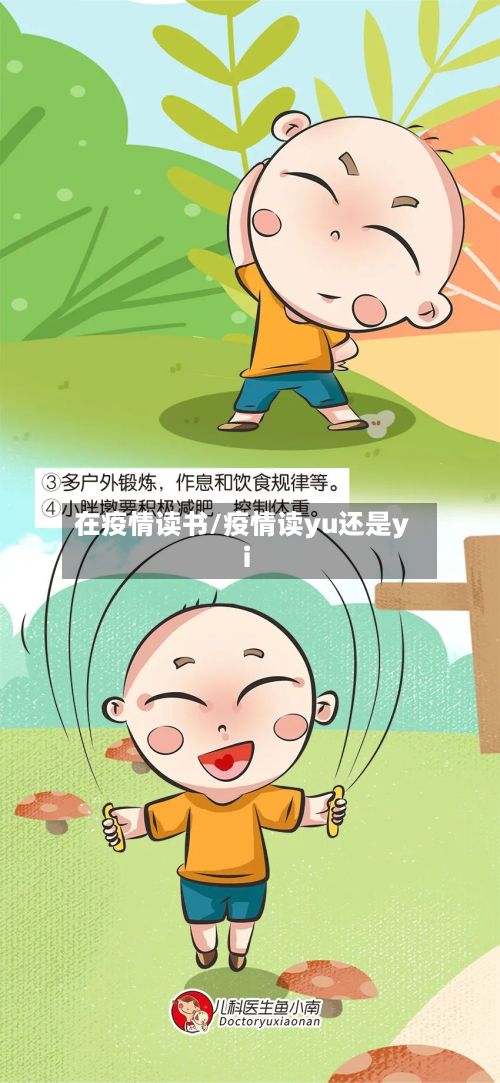 在疫情读书/疫情读yu还是yi