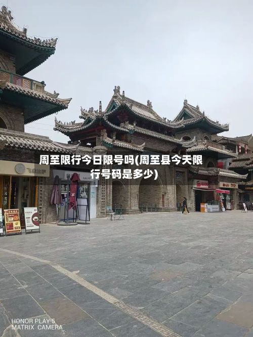 周至限行今日限号吗(周至县今天限行号码是多少)