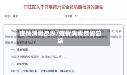 疫情消毒反思/疫情消毒反思总结-第2张图片