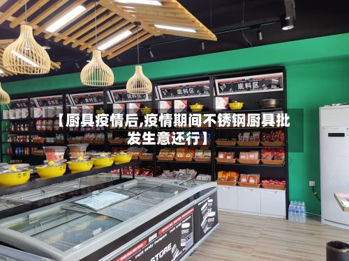 【厨具疫情后,疫情期间不锈钢厨具批发生意还行】-第2张图片
